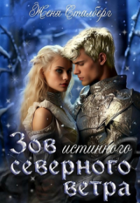 Женя Сталберг - Зов истинного северного ветра