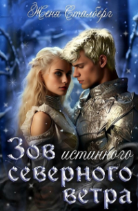 Женя Сталберг - Зов истинного северного ветра