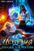 Истинная загадка для ректора