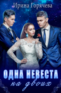 Одна невеста на двоих