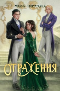 Отражения