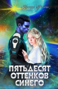 Наталья Косухина - Синяя сага 2. Пятьдесят оттенков синего