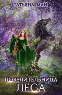 Повелительница леса