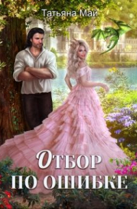 Отбор по ошибке