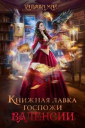 Татьяна Май - Книжная лавка госпожи Валенсии