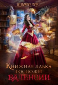 Татьяна Май - Книжная лавка госпожи Валенсии