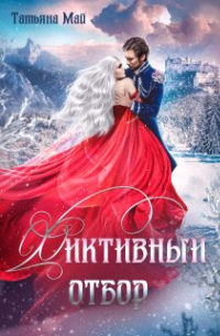 Фиктивный отбор