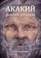 Елена Храмцова - Акакий, дачный домовой