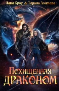 Лана Кроу - Похищенная драконом