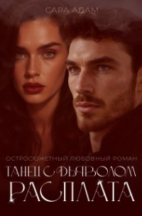 Танец с дьяволом. Расплата