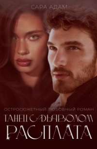 Сара Адам - Танец с дьяволом. Расплата