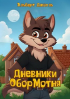 Альберт Джоуль - Дневники Обормотня