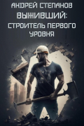 Андрей Валерьевич Степанов - Выживший: Строитель первого уровня