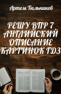 Артем Тюльников - Решу ВПР 7. Английский. Описание Картинок. ГДЗ