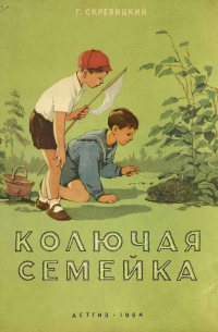 Колючая семейка