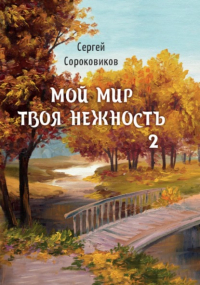 Сергей Сороковиков - Мой мир – твоя нежность 2