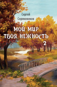 Сергей Сороковиков - Мой мир – твоя нежность 2