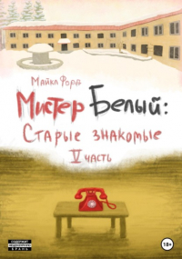 Майкл Форд - Мистер Белый: Cтарые знакомые. Часть 5