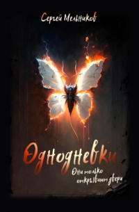 Однодневки. Они только открывают двери