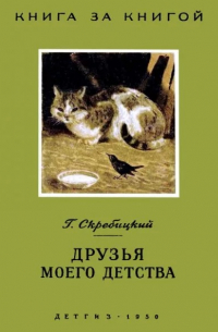 Друзья моего детства (сборник)