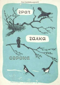 Георгий Скребицкий - Грач, галка, сорока (сборник)