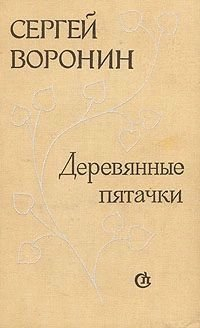 Сергей Воронин - Деревянные пятачки
