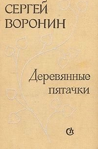 Сергей Воронин - Деревянные пятачки