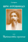 Шри Ауробиндо, или Путешествие сознания