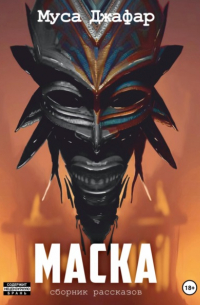 Маска