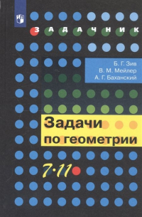  - Задачи по геометрии. 7-11 класс. Учебное пособие для общеобразовательных организаций