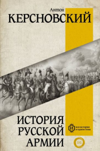 Антон Керсновский - История русской армии