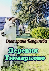 Екатерина Бердичева - Деревня Тюмарково