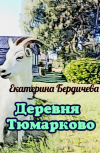Екатерина Бердичева - Деревня Тюмарково