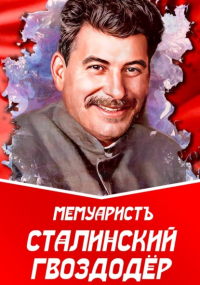 МемуаристЪ - Сталинский гвоздодёр