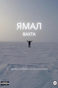 Ямал: Вахта