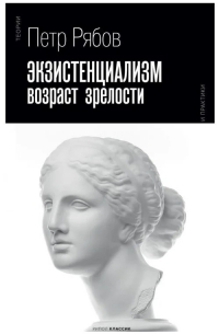 Экзистенциализм. Возраст зрелости