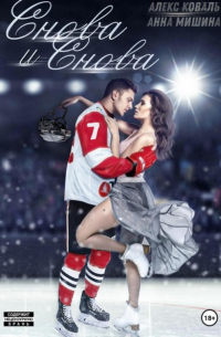 Снова и снова