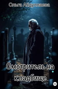 Смотритель на кладбище