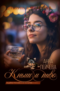 Анна Пейчева - Кныш и пиво