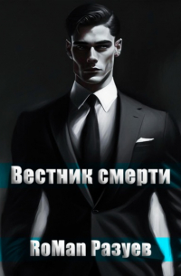 RoMan Разуев - Вестник смерти