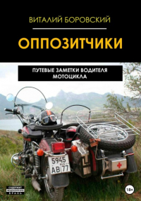 Виталий Боровский - Оппозитчики: путевые заметки водителя мотоцикла