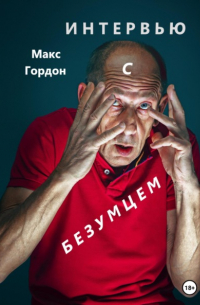Макс Гордон - Интервью с безумцем
