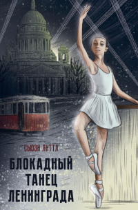 Сьюзи Литтл - Блокадный танец Ленинграда