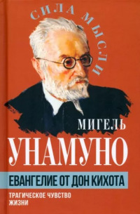 Мигель де Унамуно - Евангелие от Дон Кихота. Трагическое чувство жизни