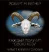 Роберт М. Вегнер - Каждый получит свою козу