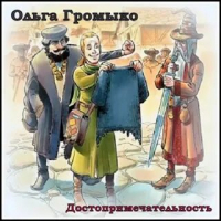 Ольга Громыко - Достопримечательность