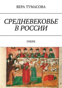 Вера Тумасова - Средневековье в России