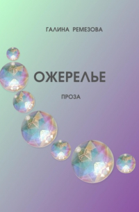 Ожерелье