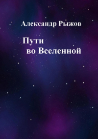 Александр Михайлович Рыжов - Пути во Вселенной