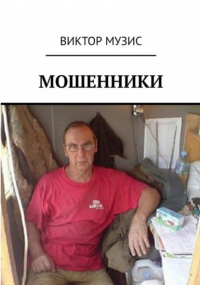 Виктор Музис - Мошенники
